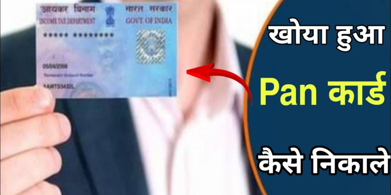 lost pan card kaise download kare, duplicate pan card kaise nikale