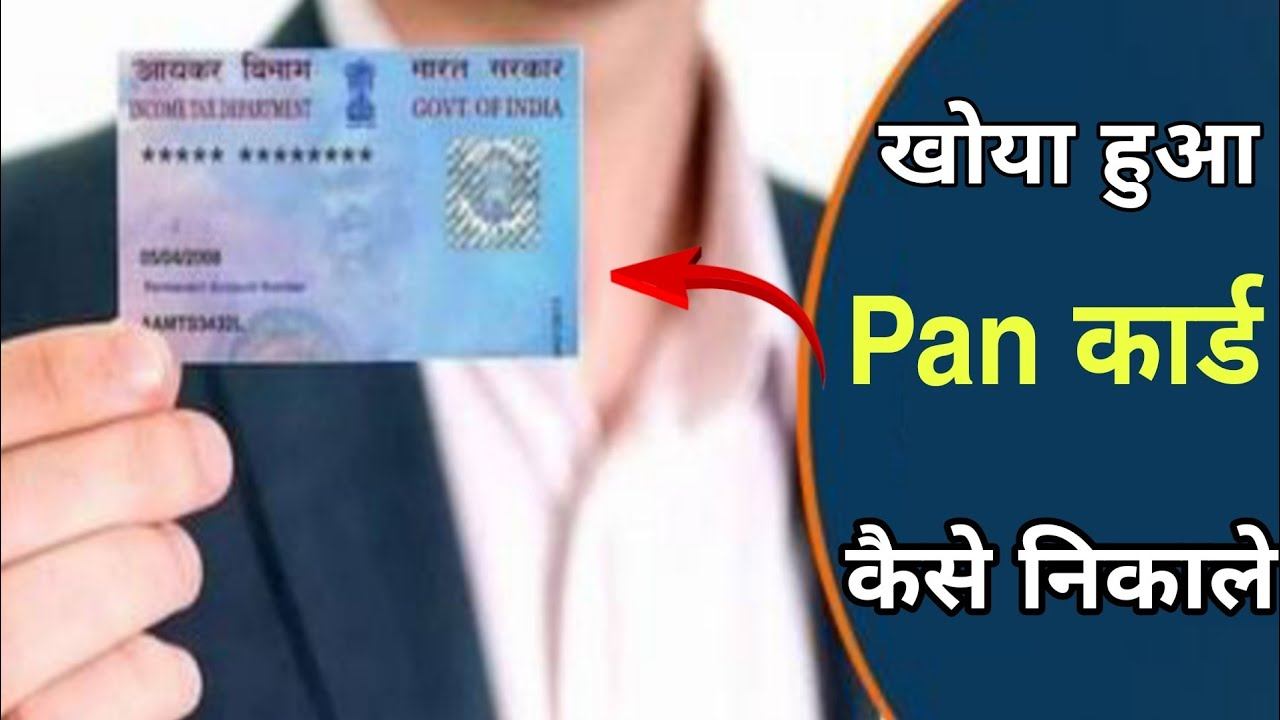 lost pan card kaise download kare, duplicate pan card kaise nikale